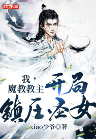 书名:玄幻:我魔教圣女的猫