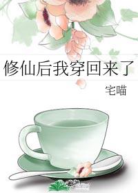 修仙后我穿回来了格格党