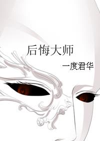 后悔大师好看吗