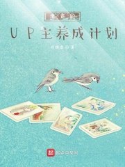 学霸的up主养成计划主要内容