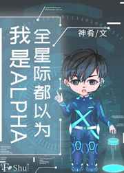 全星际都以为我是alpha 作者:神肴