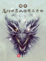 诸天魔幻世界从指环王开始下载免费