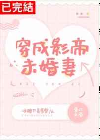 穿成影帝未婚妻小说全文