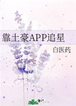 靠土豪app追星?