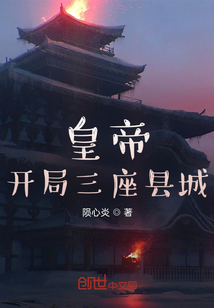 皇帝：开局三座县城