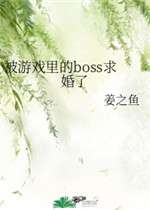 被游戏里的Boss求婚了免费阅读