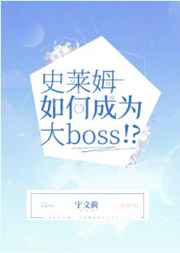 史莱姆如何成为大Boss阅读