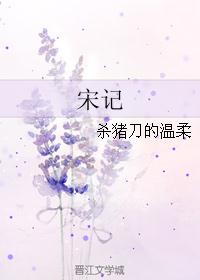 宋记湖南菜馆