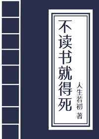 不读书就得挂(科举) 人生若初有女主吗