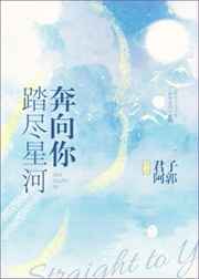 踏尽星河奔向你君子阿郭番外