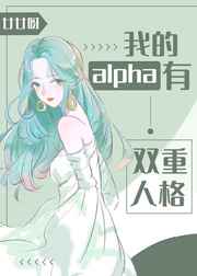 我的alpha有双重人格 小说