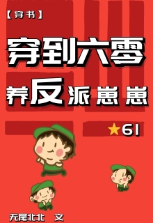 穿到六零养反派崽崽 无尾北北