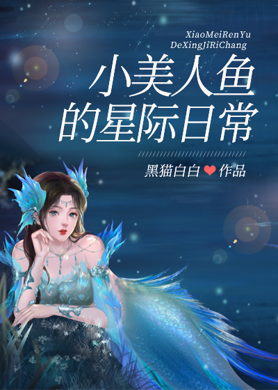 小美人鱼的星际日常格格党