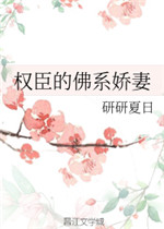 权臣的佛系娇妻 作者:橙与白