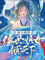 逆天萌兽:绝世妖女倾天下漫画免费阅读