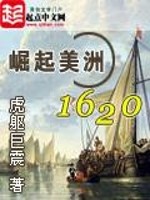 崛起美洲1620[校对版]