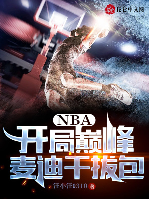 NBA：开局巅峰麦迪干拔包