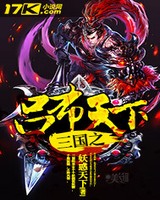 三国之吕布天下未删减版