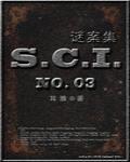 sci谜案集第三部逆天邪神网