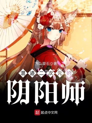 混迹二次元的阴阳师扫书