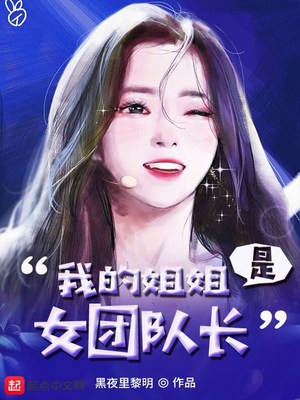 我的姐姐是女团队长漫画