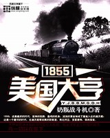 1855美国大亨 优书网