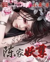 陈家妖孽[校对版]