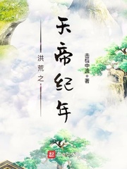 洪荒之天帝纪年[校对版]