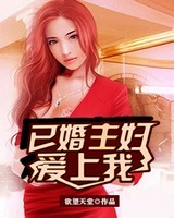 已婚主妇爱上我(寂寞少妇的诱惑)[校对版]