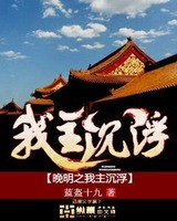 晚明之我主沉浮[校对版]