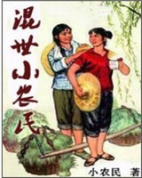 混世小农民[校对版]