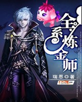 全系炼金师[校对版]