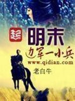 明末边军一小兵[校对版]