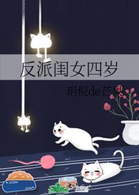 反派闺女四岁玥倪de芒果免费