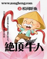 绝顶牛人[校对版]