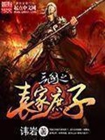 三国之袁家庶子校对版