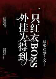 外挂为得到一只红衣BOSS