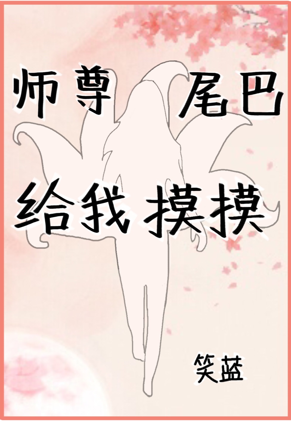 师尊，尾巴给我摸摸[穿书]