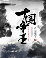 十国帝王[校对版]