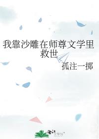 我靠沙雕在师尊文学里救世