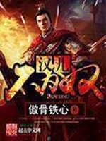 汉儿不为奴[校对版]