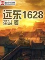 远东1628[校对版]