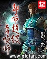 都市超级召唤师[校对版]