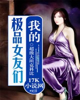 我的极品女友们[校对版]