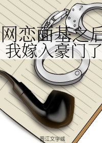 和精神病网友面基之后，我嫁入豪门了