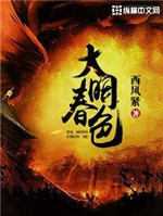 大明春色[校对版]