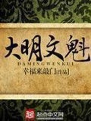 大明文魁作者