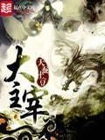 大主宰[校对版]