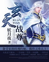 玄天战尊搜狗百科