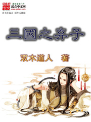 三国之弃子无错版